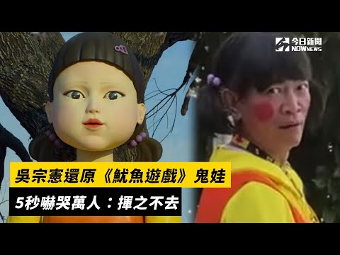 吳宗憲還原《魷魚遊戲》鬼娃 5秒嚇哭萬人：揮之不去