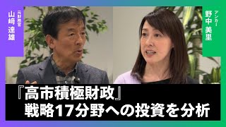 高市総理が掲げる「戦略17分野」投資とは？元財務官が読み解く成長戦略と財政のリアル