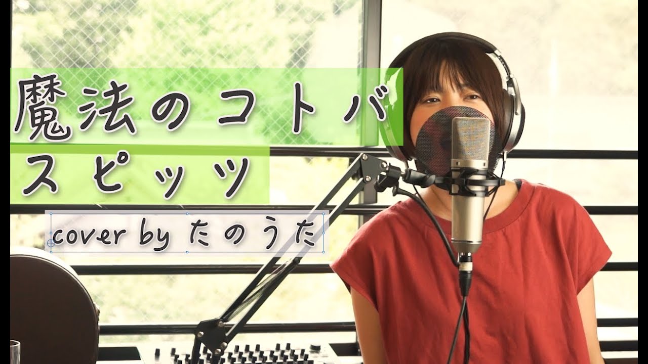 魔法のコトバ スピッツ Cover By たのうた Youtube 魔法のコトバ スピッツ Cover By たのうた Youtube