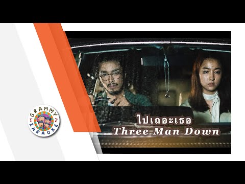คาราโอเกะ ไปเถอะเธอ - Three Man Down