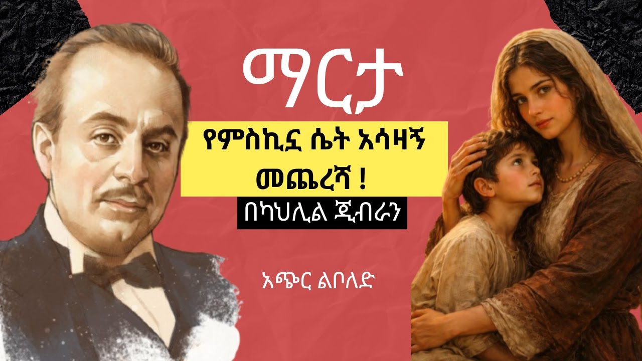 ማርታ | አሳዛኙ የምስኪኗ ሴት መጨረሻ | አጭር ልቦለድ | 