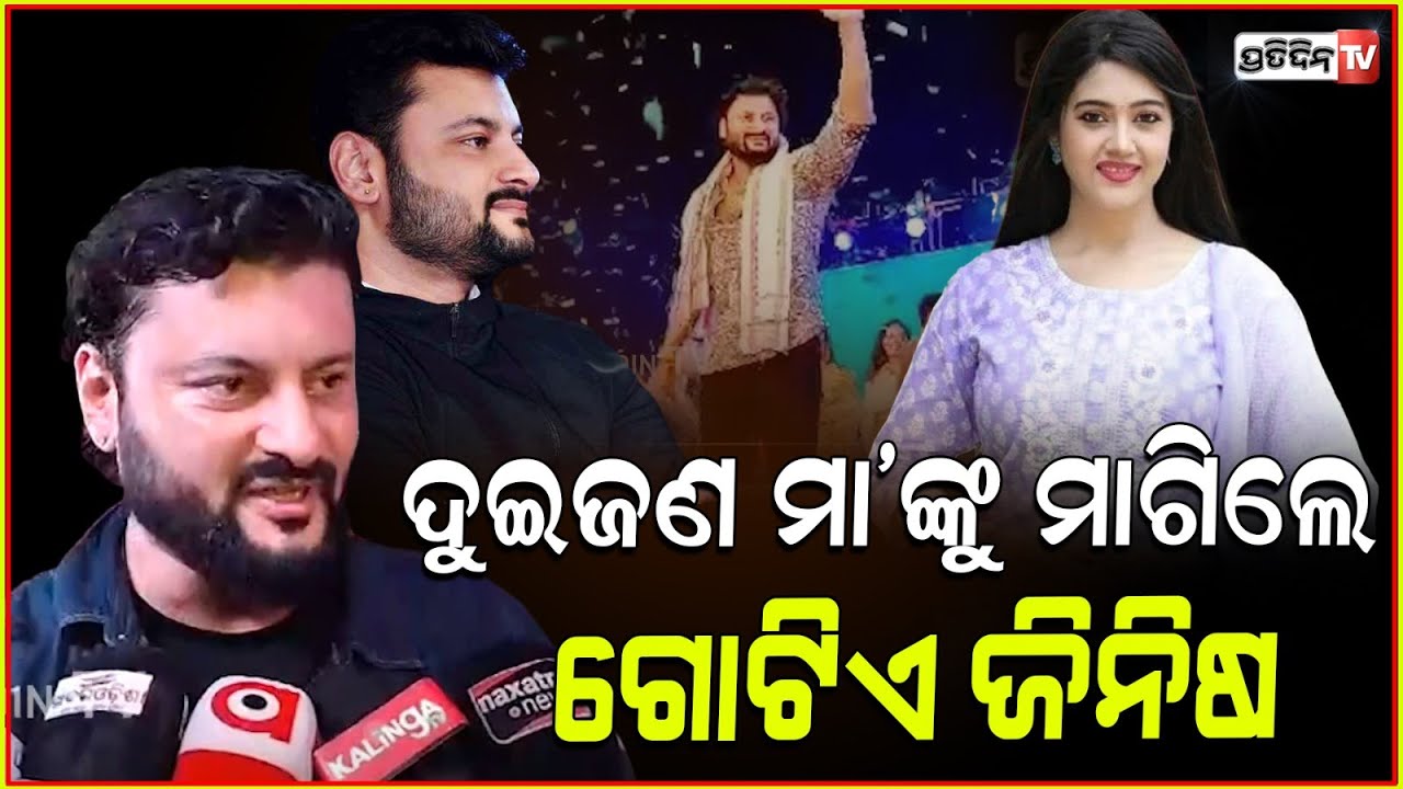 ଅନୁଭବ ଓ ବର୍ଷା ମାଙ୍କୁ ମାଗିଲେ ଗୋଟିଏ ଜିନିଷ ! Actor Anubhav & Varsha Priyadarshini together in Jajpur.