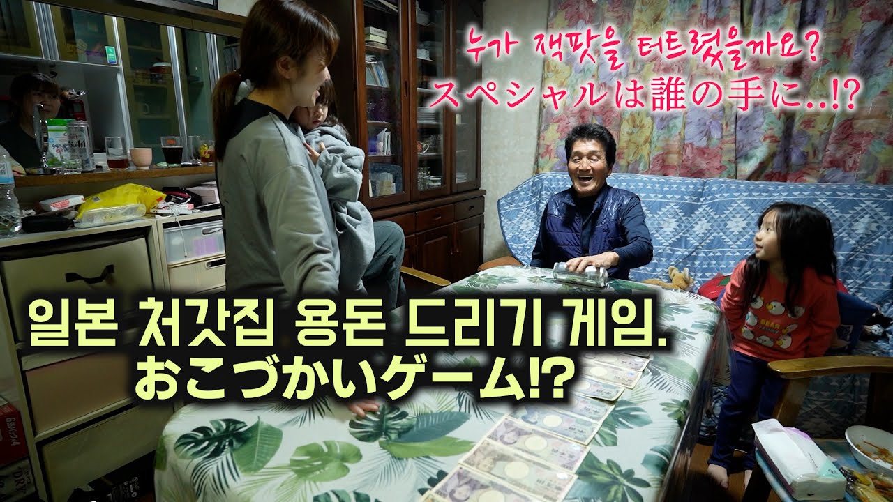 [한일부부/日韓夫婦] 일본인 장인 & 장모님에게 용돈 드리기 게임을 해봤습니다.タッチャンが用意したゲームに大興奮!? (#187)