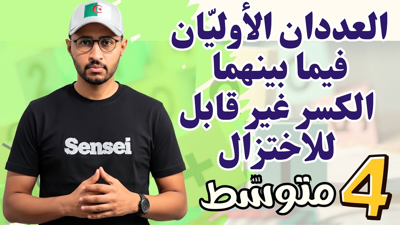 الرابعة متوسط ✅ العددان الأوليان فيما بينهما والكسر غير قابل للاختزال 🤔