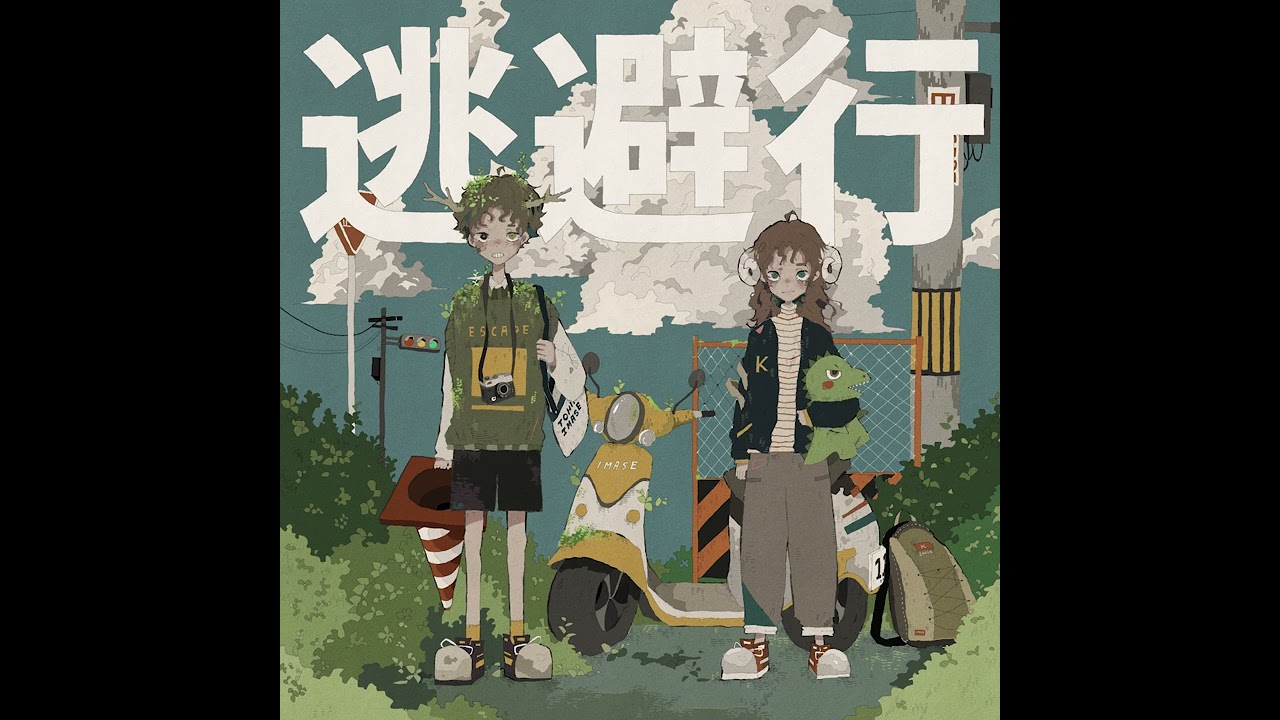 imase】逃避行（Instrumental） - YouTube