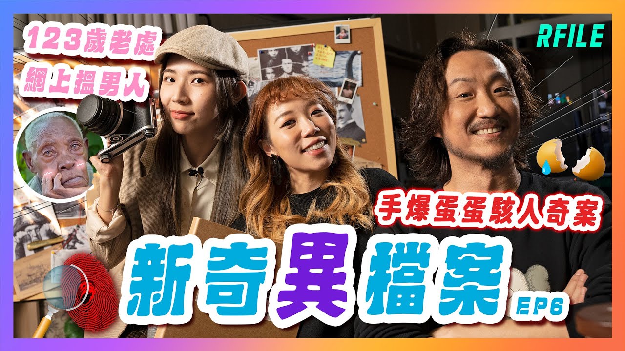 新奇異檔案EP6🗂123歲老人網上搵男友⁉手爆旦旦駭人奇案⁉邊個國家可以外借警犬