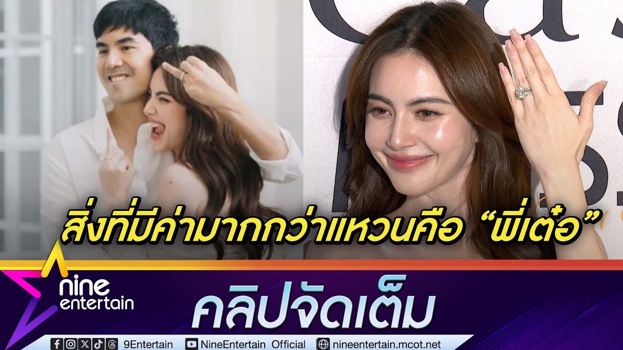 ใหม่ ดาวิกา รู้อยู่แล้ว เต๋อ จะขอแต่ง เผยแหวน 15 กะรัต จิ้มเองกับมือ (คลิปจัดเต็ม)