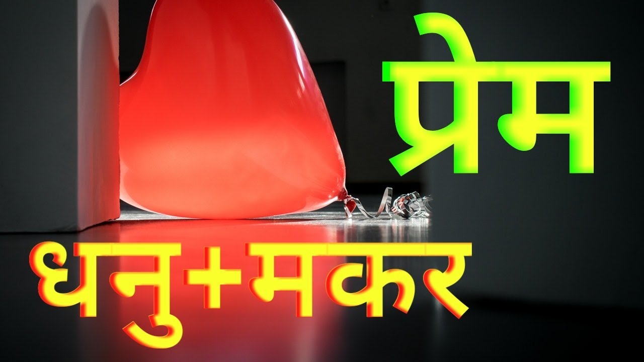 In Love Sagittarius + Capricorn       प्रेम : धनु + मकर