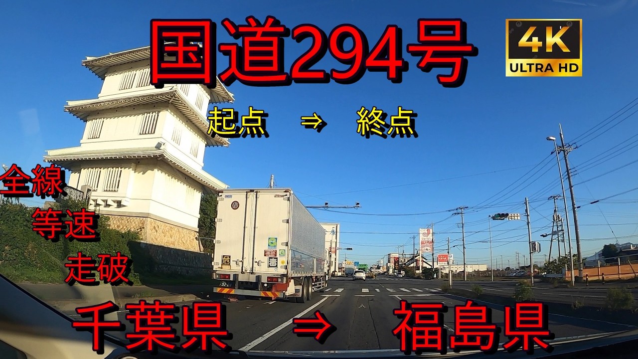 国道294号　全線　等速　走破　4k　千葉県柏市呼塚交差点　⇒　福島県会津若松市北柳原交差点 Japan National Route 294