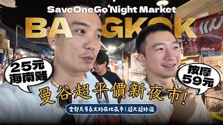 曼谷超平價在地新夜市！SaveOneGo夜市 海南雞飯25元、按摩只要59元、炸雞便當25元／全部只有泰文攤販超在地！超大超好逛｜Bangkok, Thailand｜ISSY 易希
