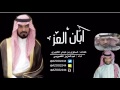 شيله ابان العز اداء عبدالعزيز القعبوبي كلمات ضحوي المظيبري 