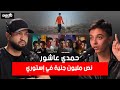قصة حمدي عاشور THE STORY OF HAMDY ASHOUR 