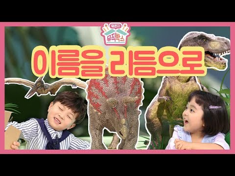 [하하의 뭐든지 뮤직박스] - 이름을~리듬으로!! 공룡 이름을 리듬으로 신나게 불러보자!!_#001