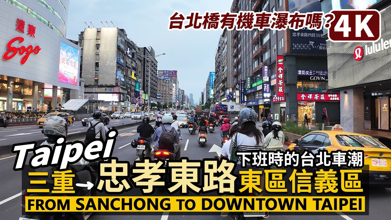 Taiwan／從三重出發，經機車瀑布台北橋，穿越忠孝東路東區和信義商圈，到南港展覽館！Sanchong→Downtown Taipei→Nangang／Scooter Ride／台灣旅行街景摩托車交通