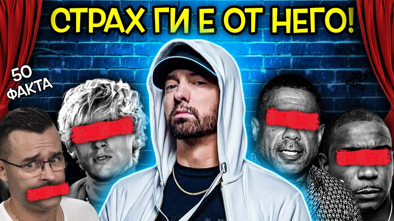 ВСИЧКИ се СТРАХУВАТ от него - 50 ФАКТА за Еминем