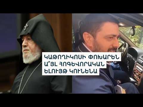 «Տրամաբանական էր, որ չենք կանչելու». Ազգային ժողովի առաջին նիստը կբացվի առանց հովվապետական օրհնանքի