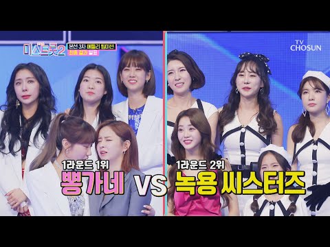 Who will win the team mission to advance to the semifinals? TV CHOSUN 20204 Broadcast | [Tomorrow...