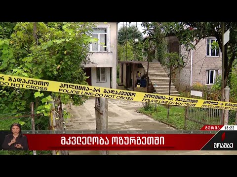 მკვლელობა ოზურგეთში