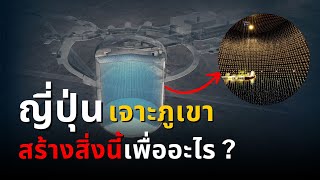 ญี่ปุ่นกำลังสร้างสิ่งนี้ในภูเขา มันซ่อนความลับอะไรอยู่?