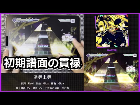 【プロセカ】劣等上等 [MASTER 30]【ALL PERFECT】+3DMV【プロジェクトセカイ カラフルステージ feat.初音ミク】