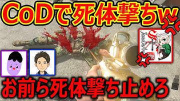 【CoD:MW2】CoD実況者たちで真面目に!『CoDの死体撃ち文化』に付いてバトルしてみたww【おぬーくん : 死体撃ちのアレックス : 実況者ジャンヌ】