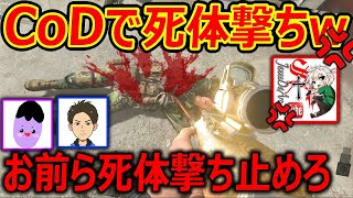 【CoD:MW2】CoD実況者たちで真面目に『CoDの死体撃ち文化』に付いてバトルしてみたww【おぬーくん : 死体撃ちのアレックス : 実況者ジャンヌ】