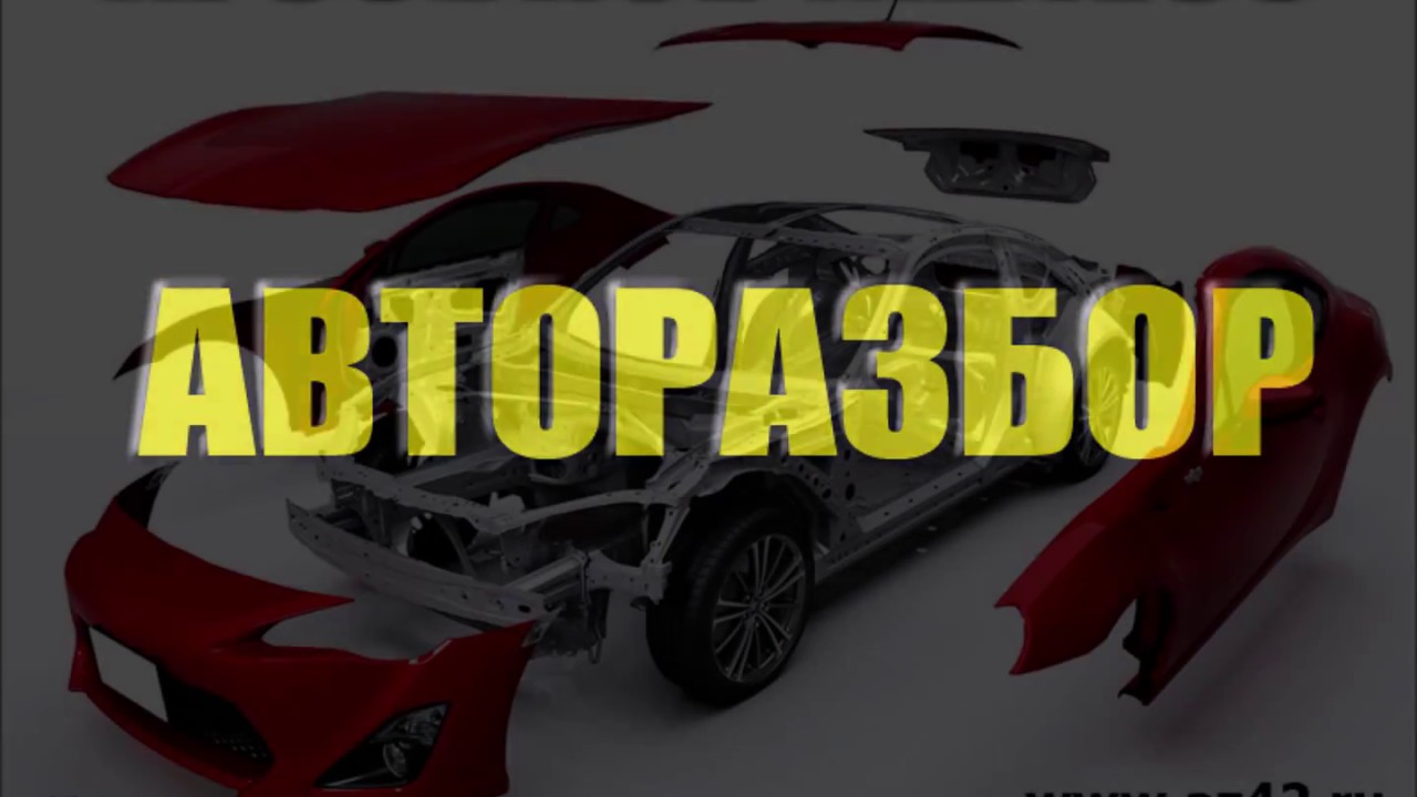 Авторазбор Новокузнецк, подбор автозапчастей на иномарки - YouTube