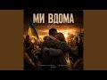 Ми в Дома