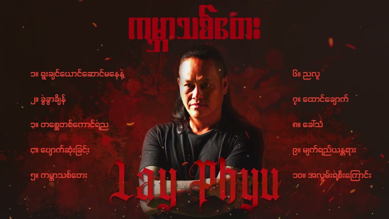 လေးဖြူ - ကမ္ဘာသစ်တေး (Album Compilation)