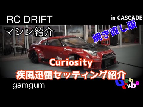 ラジドリ】CASCADE 20230109 curiosity 疾風迅雷 セッティング【RC
