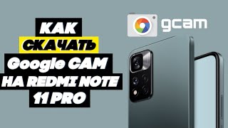 Как Установить Гугл Камеру На Redmi Note 11pro // Google Камера На Смартфон