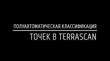 Полуавтоматическая классификация точек в TerraScan