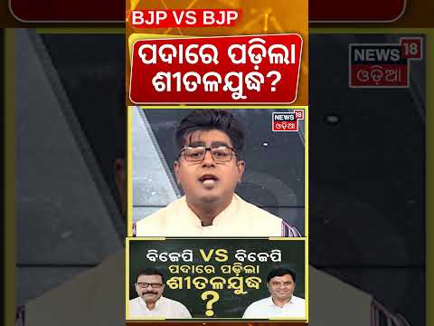 ପଦାରେ ପଡ଼ିଲା ଶୀତଳ ଯୁଦ୍ଧ ? BJP Workers Protest in Jharsuguda| Suresh Pujari | Tankadhar Tripathy |BJP