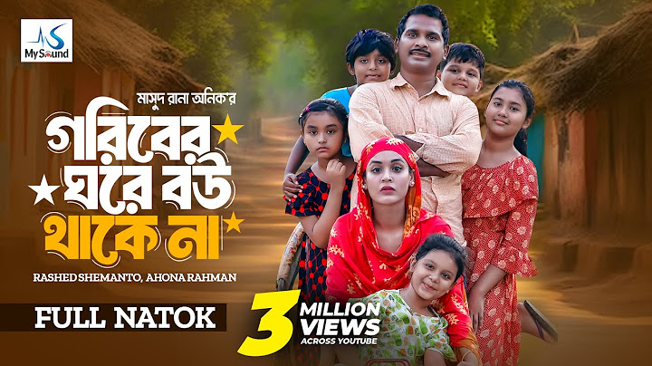 গরীবের ঘরে বউ থাকে না | Full  Natok | Rashed Shemanto | Ahona Rahman | New Bangla Natok 2024