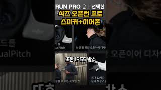 아래 영상설명란 구매링크#샥즈, #OpenRunPro2, #골전도이어폰