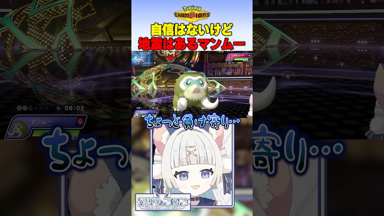 じしんのないマンムー(意味深) #ポケモンチャンピオンズ #ポケモン #ポケチャン #vtuber #pokemon