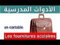 الأدوات المدرسية باللغة الفرنسية