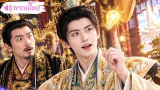 หนุ่มโง่เอ่ยปากบอก ราชวงศ์กำลังจะล่มสลาย! แต่พ่อใจดีคือฮ่องเต้ตัวจริง!