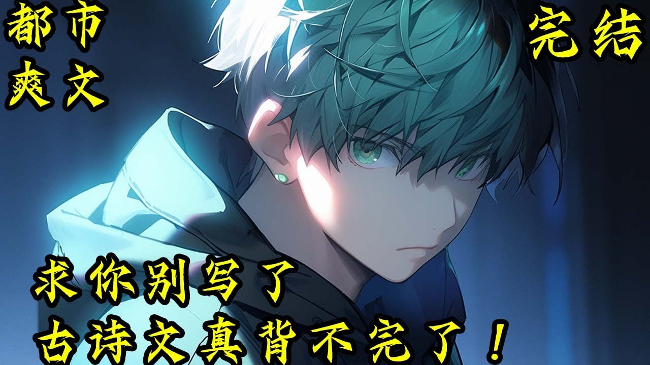 完结《求你别写了，古诗文真背不完了！》前世文学博士穿越到了平行世界，发现这里大量古文诗词皆有遗漏。开局穿越高考考场，苏宇当场写下了爱莲说！#穿越#小說推文#开局 #小说 #小說#都市 #玄幻小說#爽文