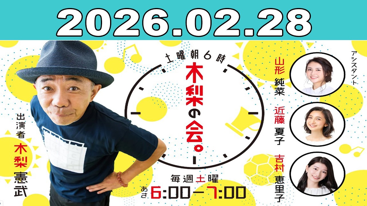 土曜朝6時 木梨の会。2026年02月28日
