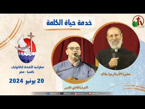 Father Armia Malak sermon June 20 / 2024 عظة للأب ارميا ملاك الخميس 20 يونيو