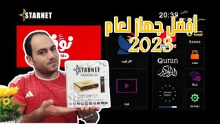 أفضل رسيفر لعام 2023 كامل الأوصاف ستار نت كاريوكي الاصدار الجديد