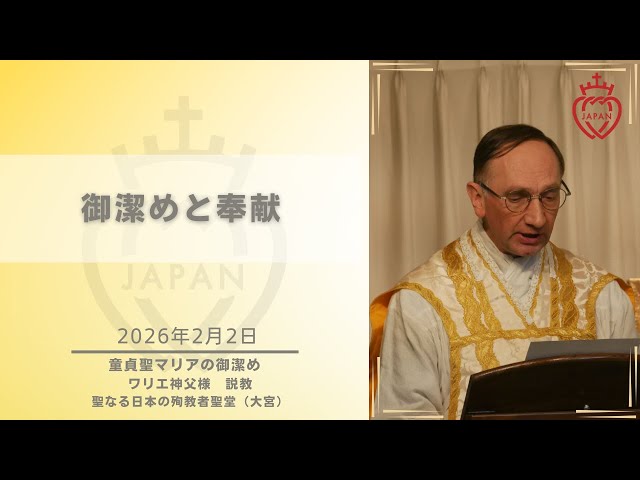 Watch 【大宮】「御潔めと奉献」ワリエ神父様  2026年2月2日童貞聖マリアの御潔めの祝日 お説教 聖なる日本の殉教者聖堂 on YouTube.