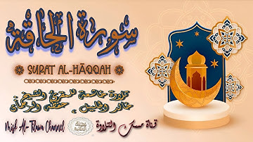 #سورة_الحاقة | بصوت الشيخ #خالد_الجليل ، بجودة عالية و بصوت خاشع يفوق الخيال