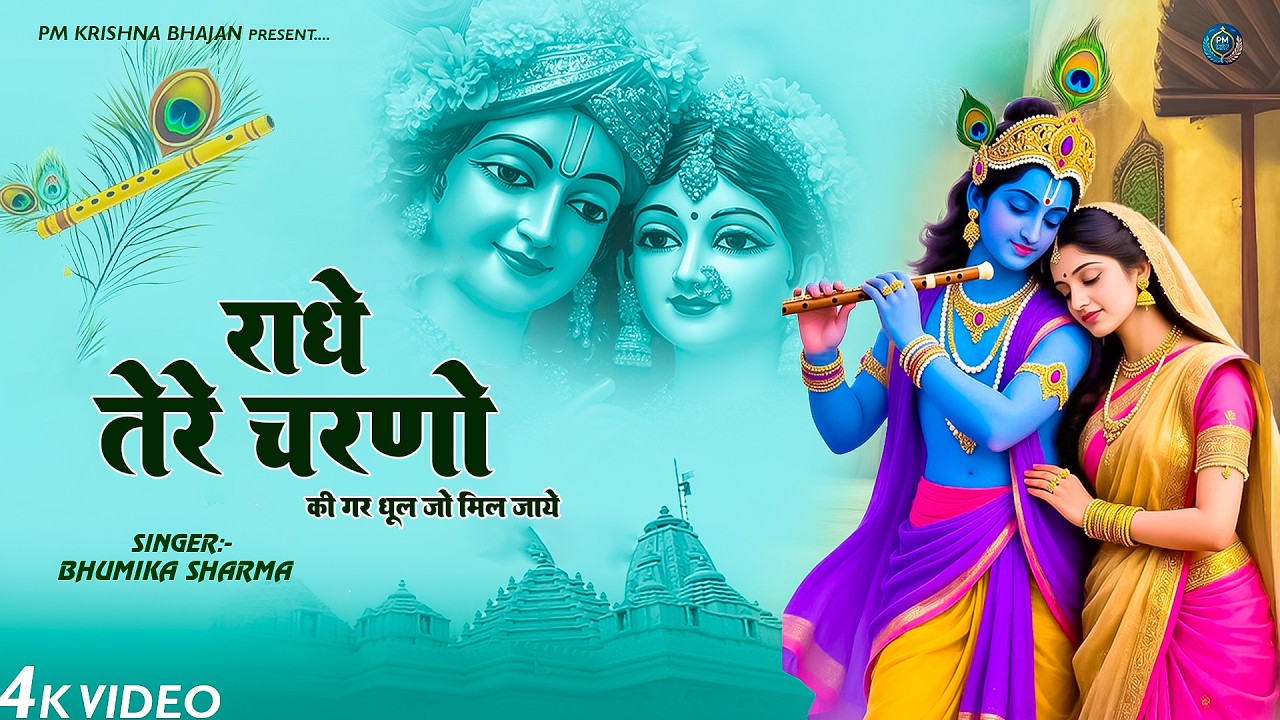 LIVE: राधे तेरे चरणों की धूल जो मिल जाए~ दुनिया का सबसे मीठा भजन | Krishan Bhajan 2026