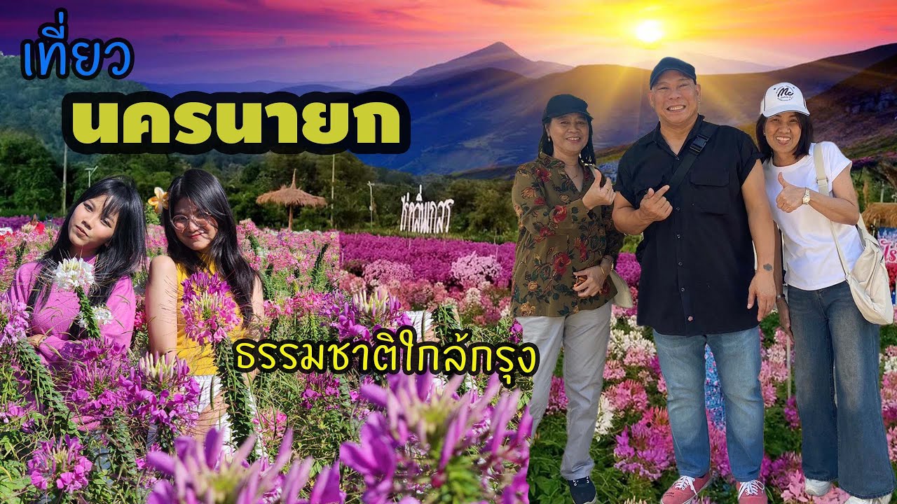 เที่ยวนครนายก ธรรมชาติใกล้กรุง ชมสวนดอกไม้ เล่นน้ำที่ท่าน้ำขุนด่าน ดื่มกาแฟ โหน่งคาเฟ่ | ตามใจชุ่ม