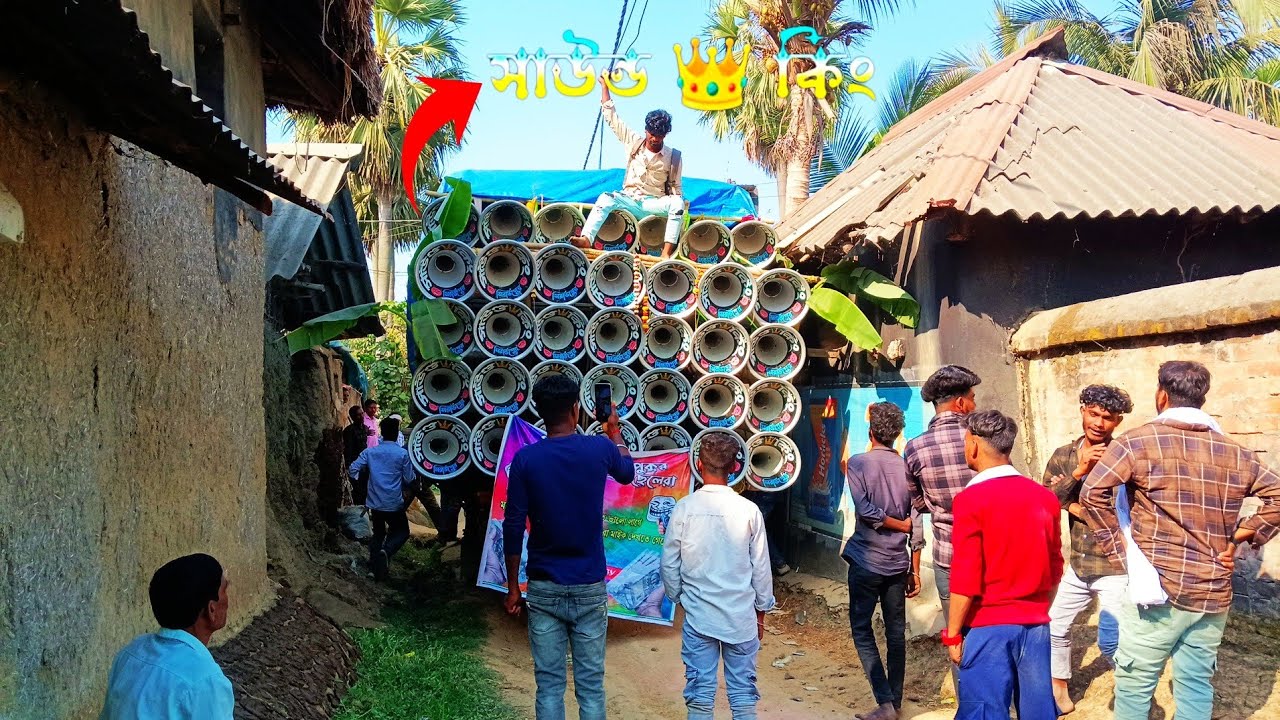 সাউন্ড 👑 কিং কেমন বাজছে দেখো বন্ধুরা 💥 বাবলাডিহিতে#sound #king #sirajpur