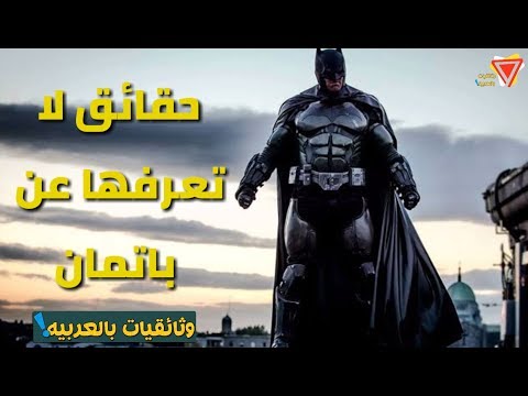 فيديو: 42 حقائق غامضة عن باتمان