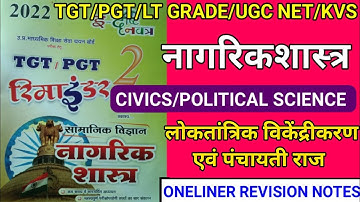 Political Science/CIVICS | नागरिकशास्त्र | लोकतांत्रिक विकेन्द्रीकरण/पंचायती राज | REVISION NOTES