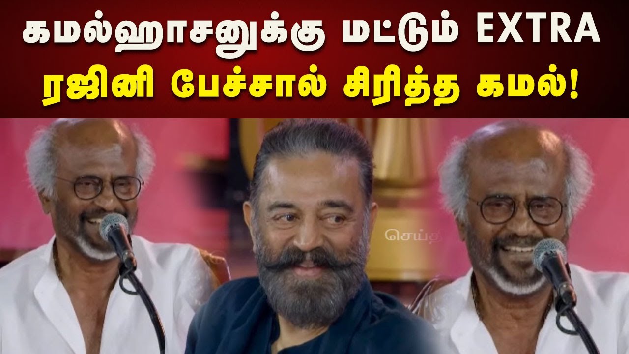 Open-ஆக பேசிய ரஜினி... விழுந்து விழுந்து சிரித்த கமல் | Ilayaraja 50 | Chennai | Kalaingar News